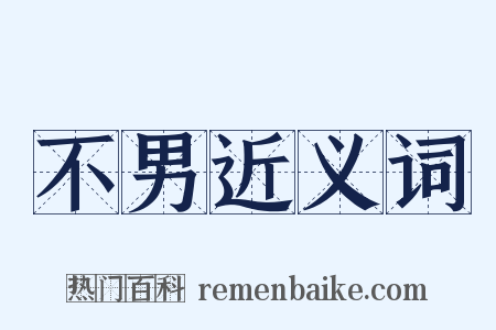 不男近义词是什么意思的图片